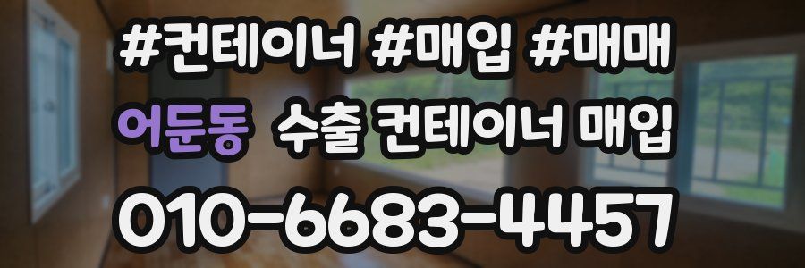 어둔동 수출 컨테이너 매입