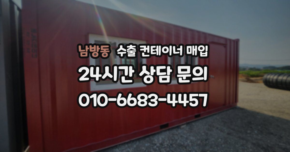 남방동 수출 컨테이너 매입