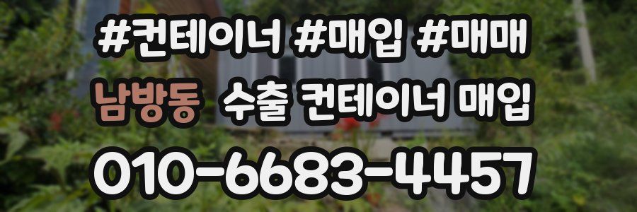 남방동 수출 컨테이너 매입