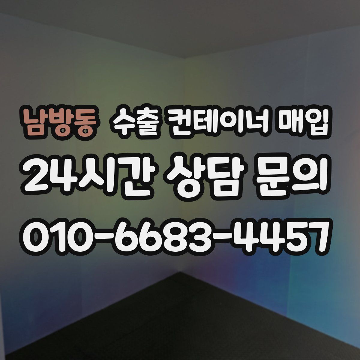 남방동 수출 컨테이너 매입