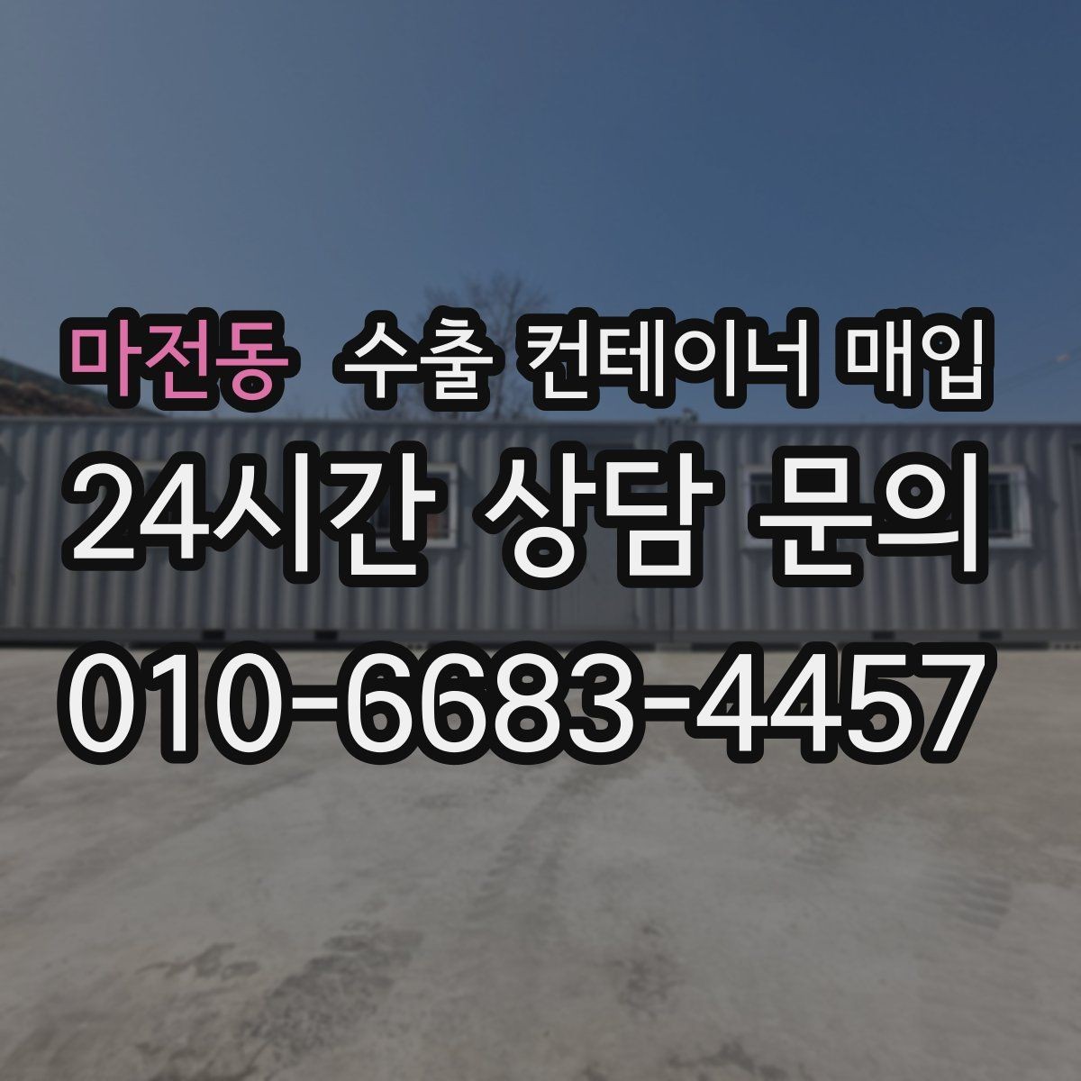 마전동 수출 컨테이너 매입 재가공 전 확인해야 할 외관과 구조 상태
