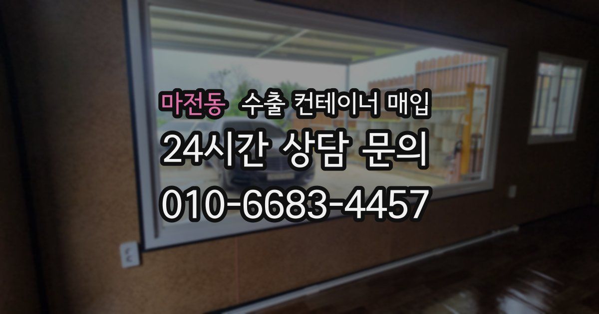 마전동 수출 컨테이너 매입