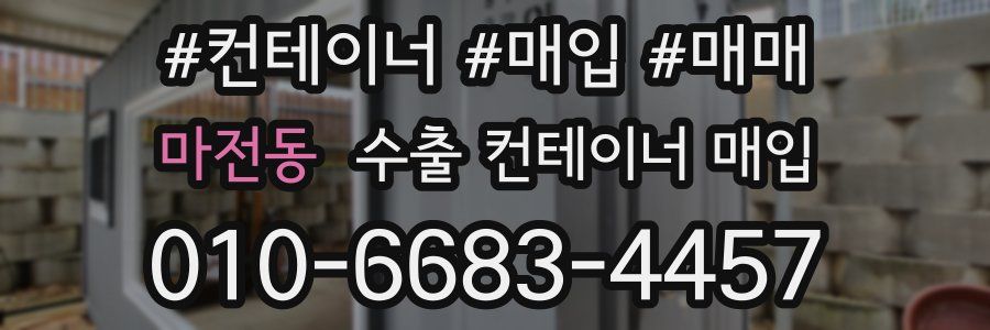 마전동 수출 컨테이너 매입