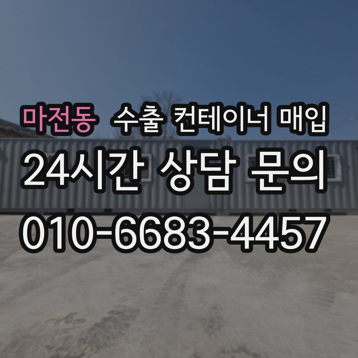 마전동 수출 컨테이너 매입