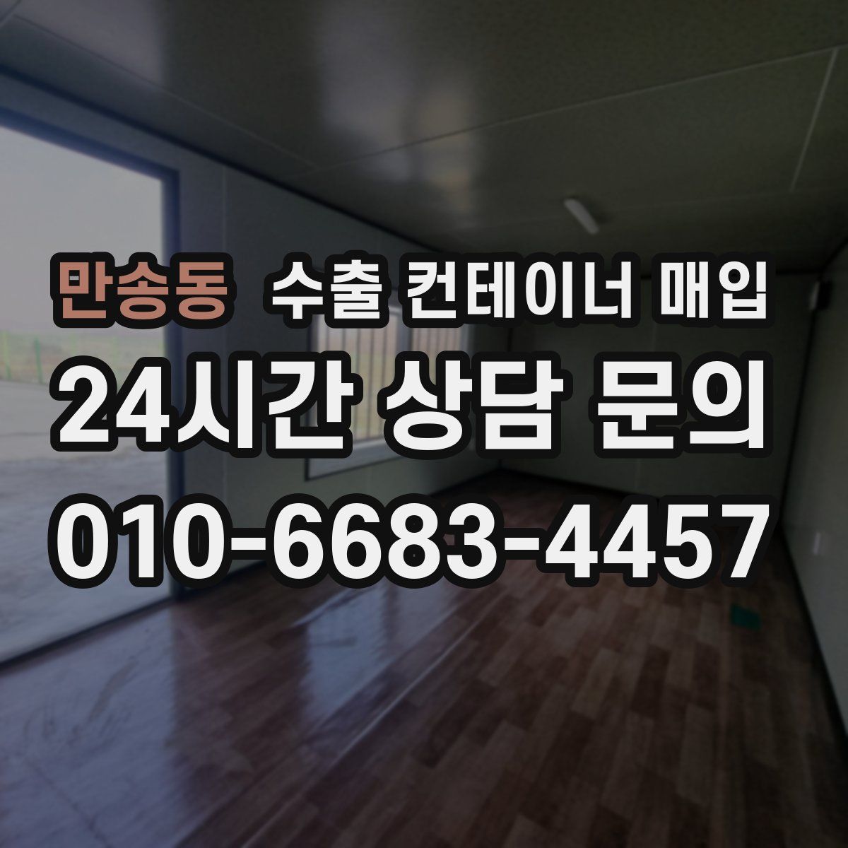만송동 수출 컨테이너 매입