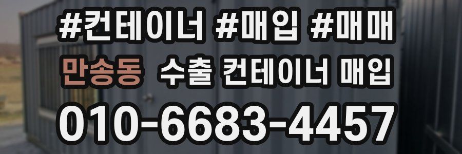 만송동 수출 컨테이너 매입
