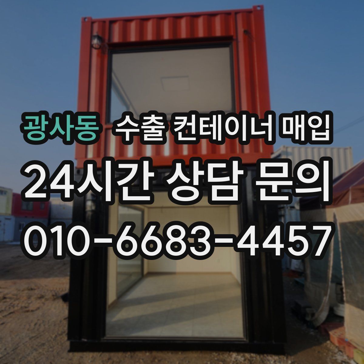 광사동 수출 컨테이너 매입