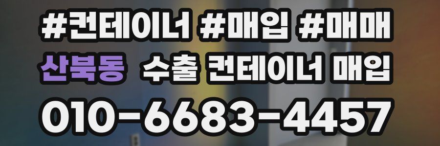 산북동 수출 컨테이너 매입