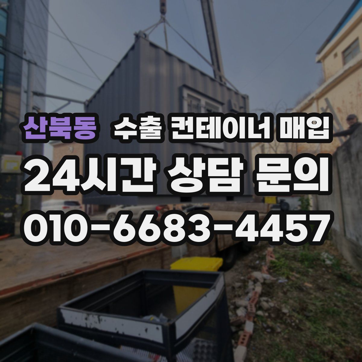 산북동 수출 컨테이너 매입