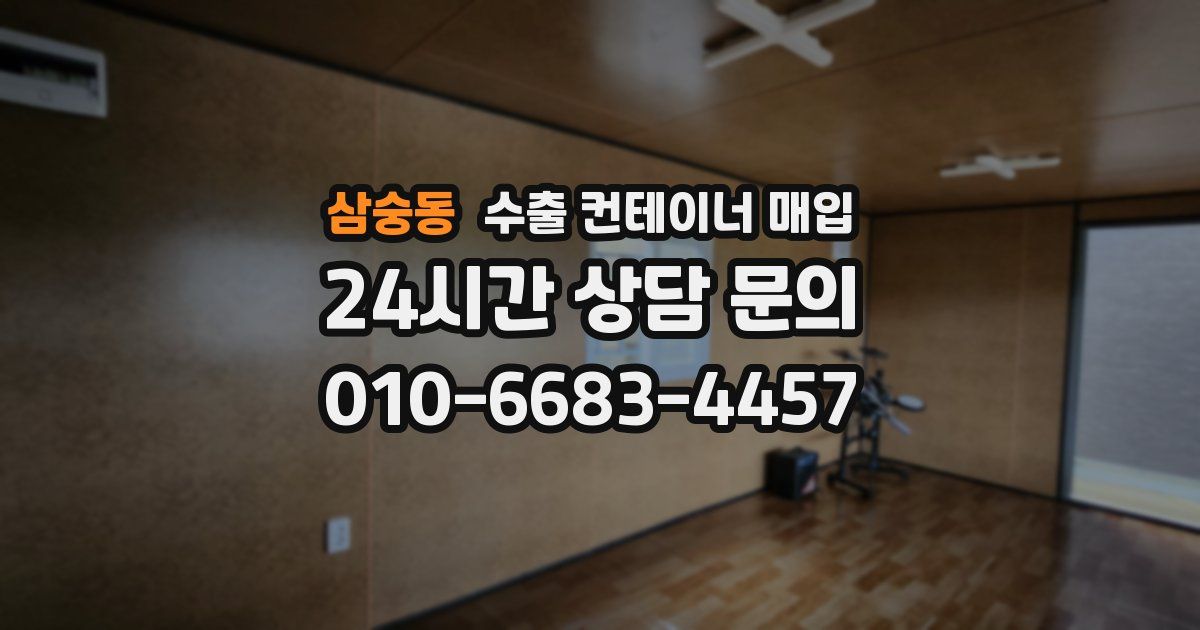 삼숭동 수출 컨테이너 매입
