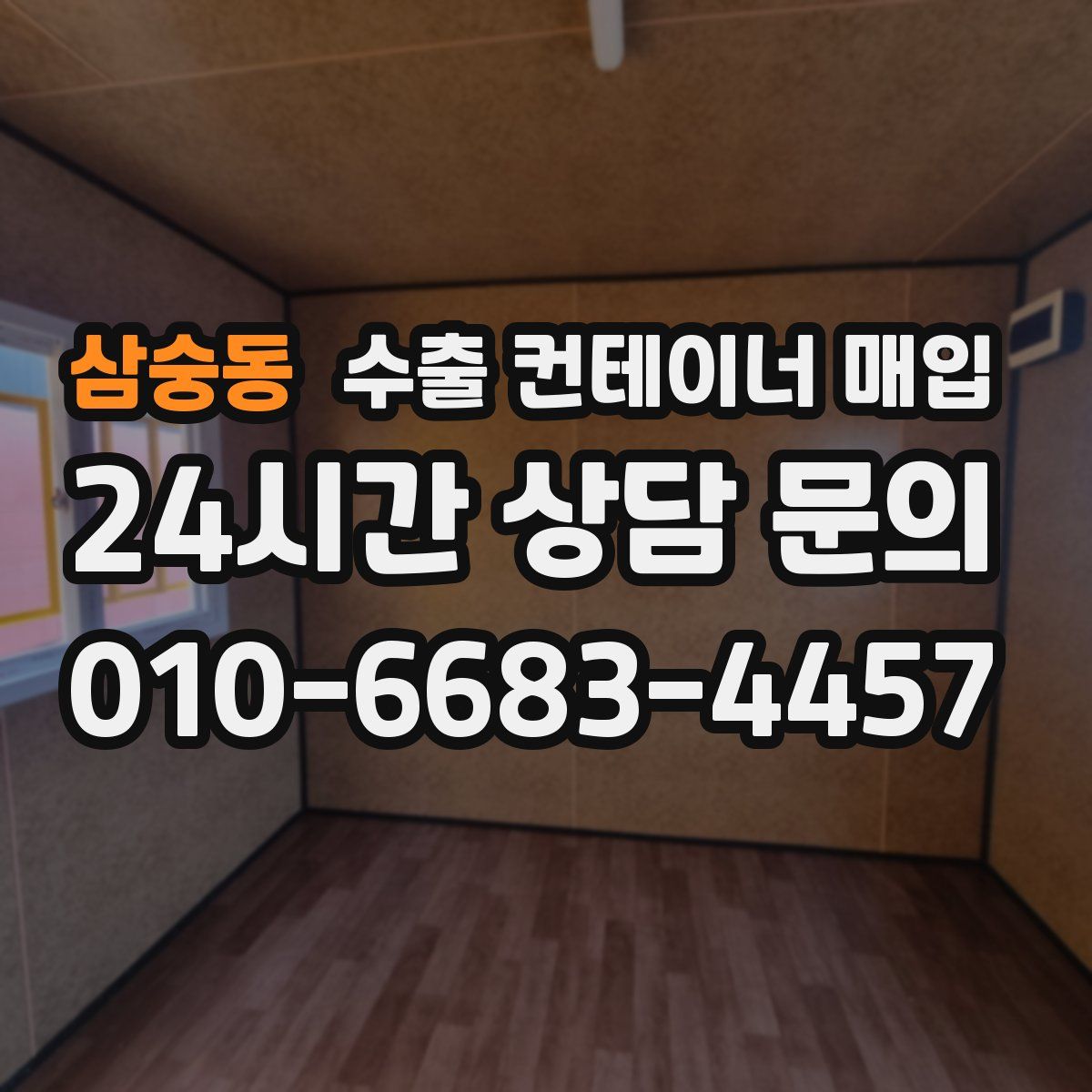 삼숭동 수출 컨테이너 매입