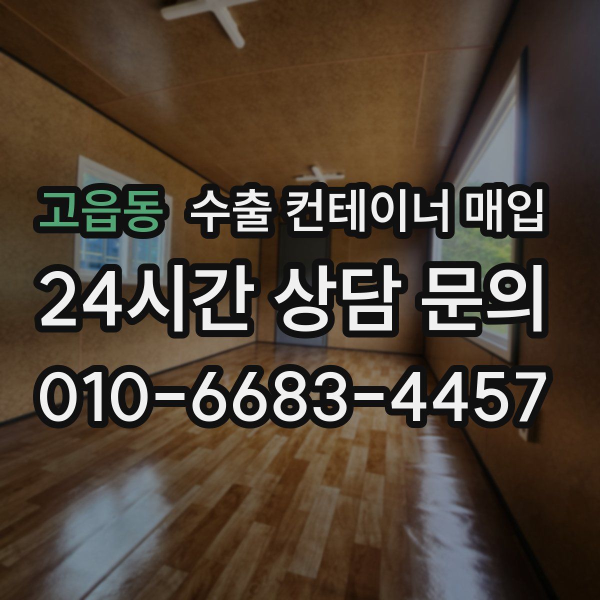 고읍동 수출 컨테이너 매입