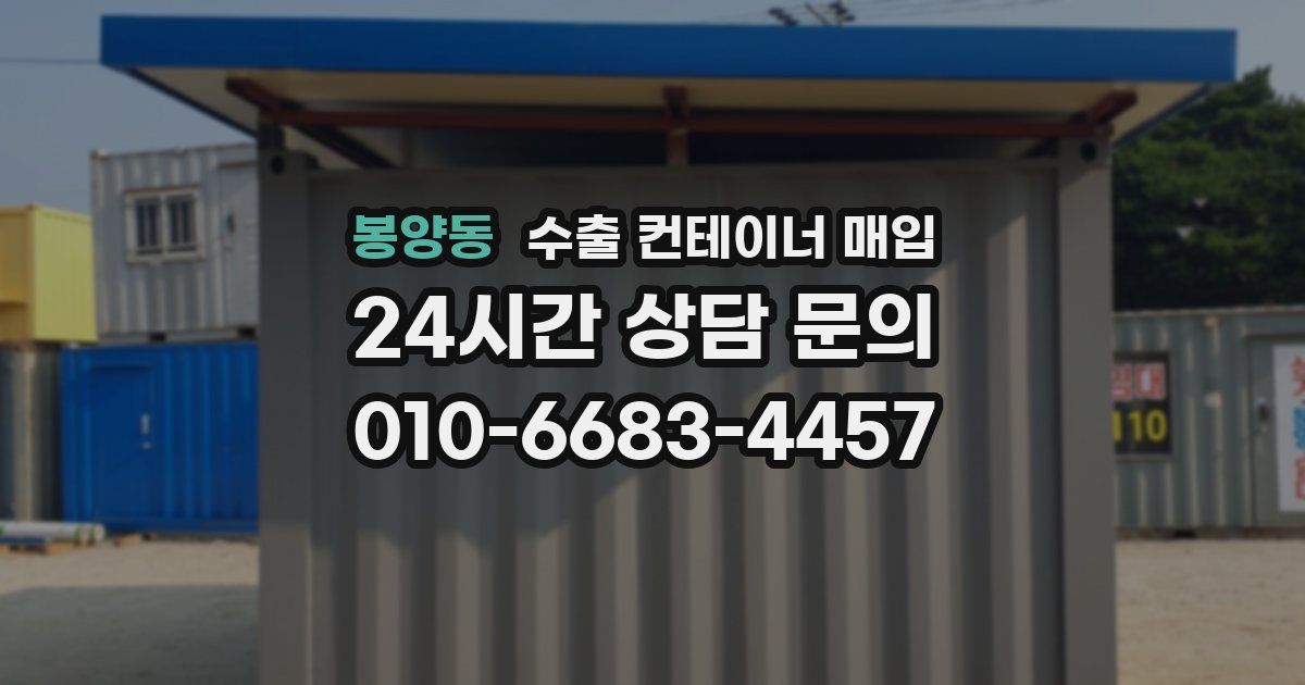봉양동 수출 컨테이너 매입