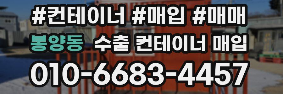 봉양동 수출 컨테이너 매입