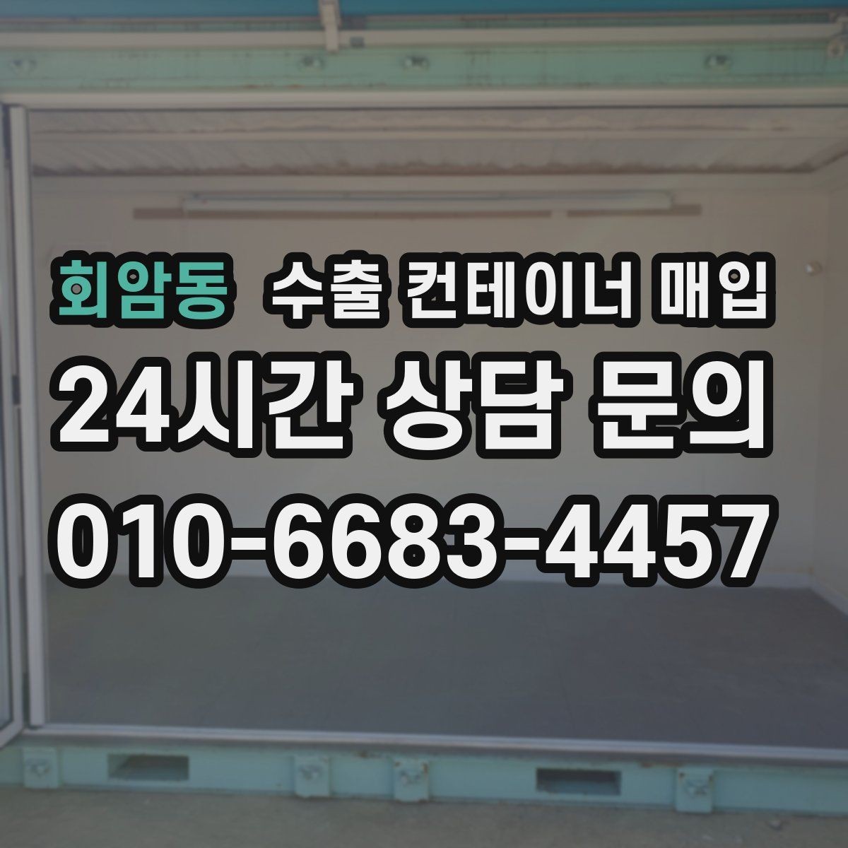회암동 수출 컨테이너 매입 사진만으로 상태를 가늠하는 기준