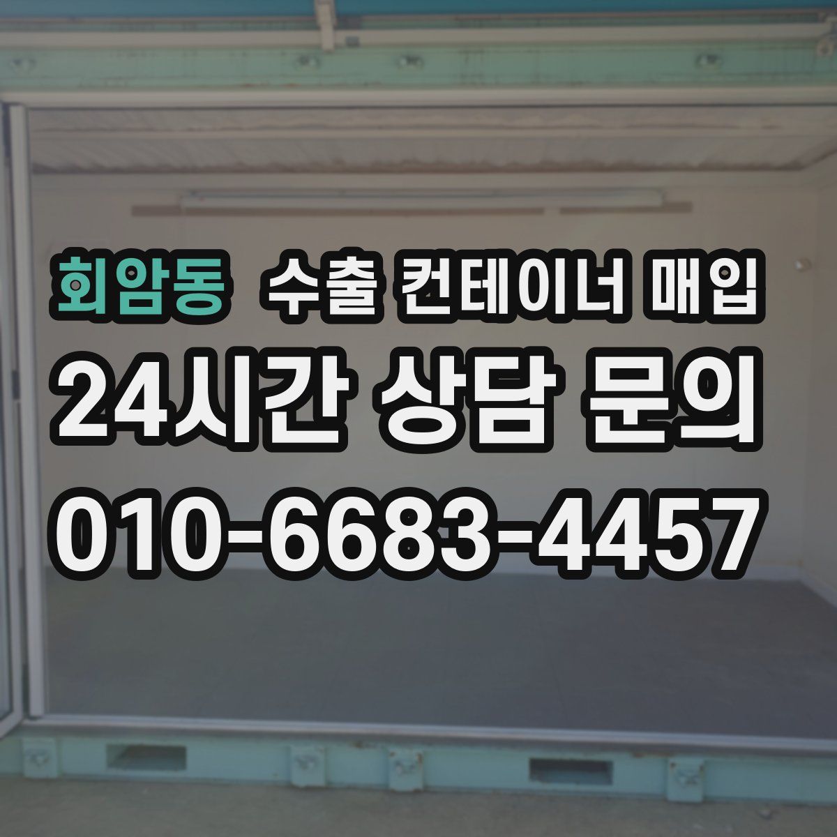 회암동 수출 컨테이너 매입