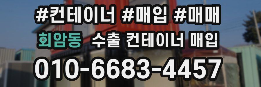 회암동 수출 컨테이너 매입