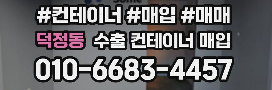 덕정동 수출 컨테이너 매입