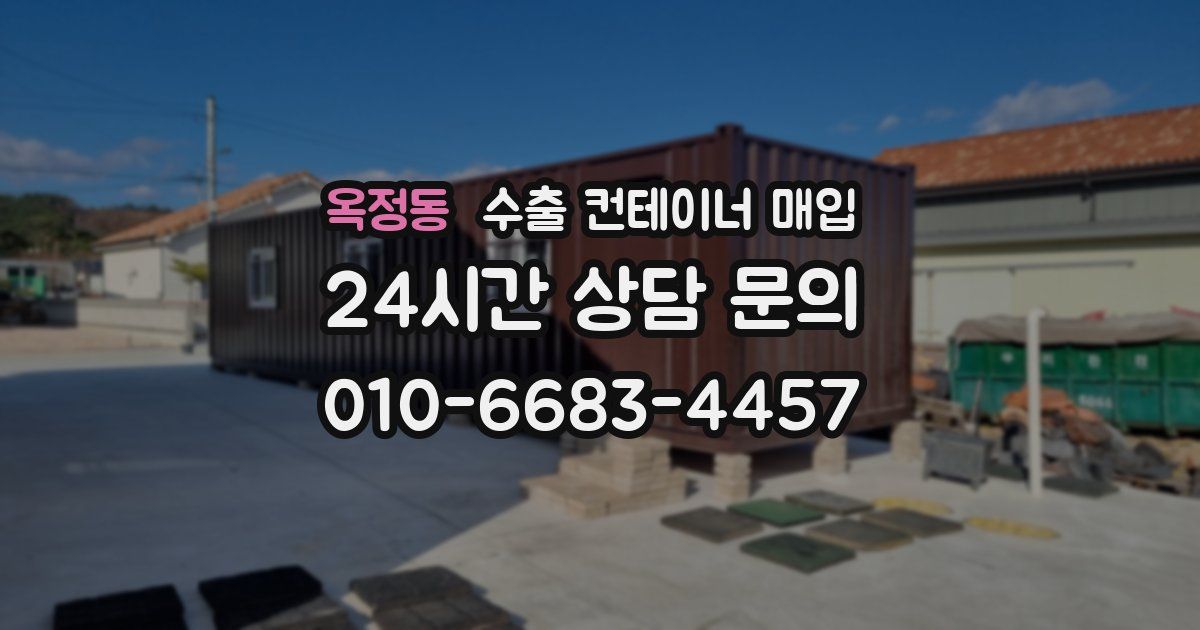 옥정동 수출 컨테이너 매입