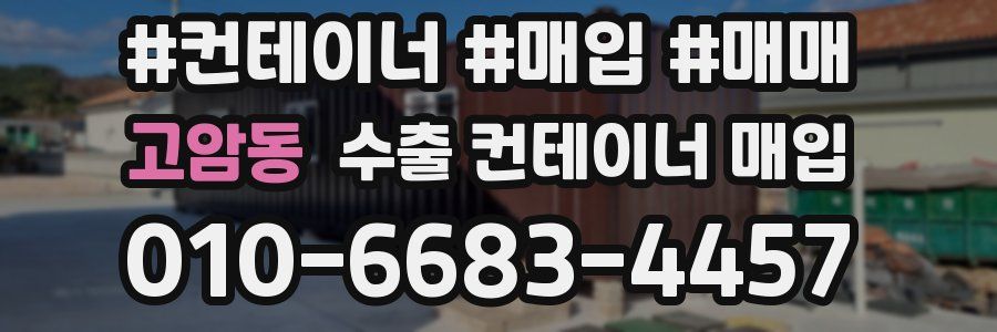 고암동 수출 컨테이너 매입