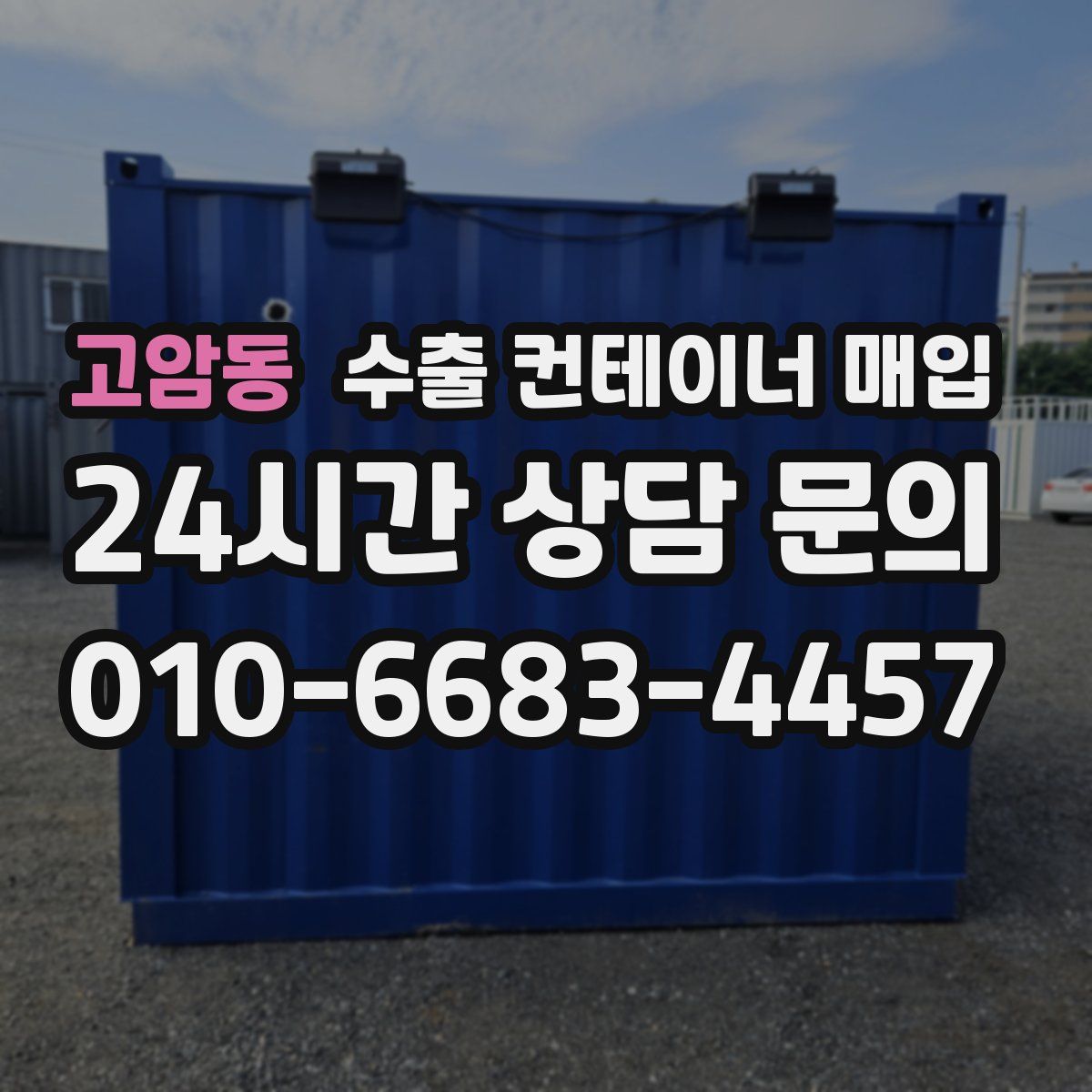 고암동 수출 컨테이너 매입