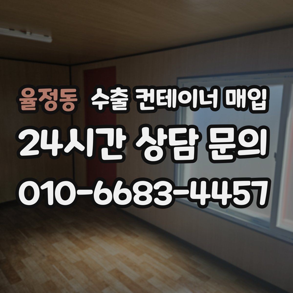 율정동 수출 컨테이너 매입 신속 처리를 돕는 상담과 일정 조율
