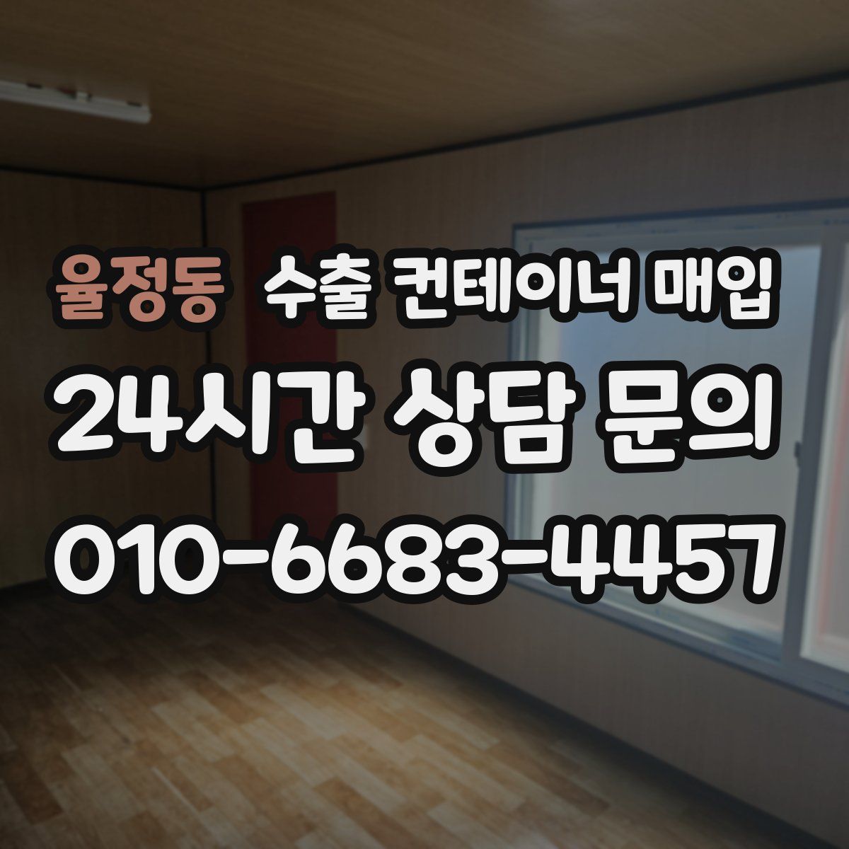 율정동 수출 컨테이너 매입