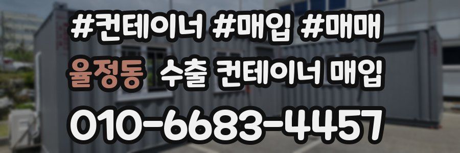 율정동 수출 컨테이너 매입