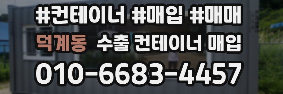 덕계동 수출 컨테이너 매입
