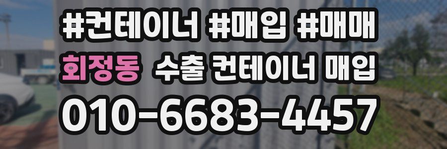 회정동 수출 컨테이너 매입