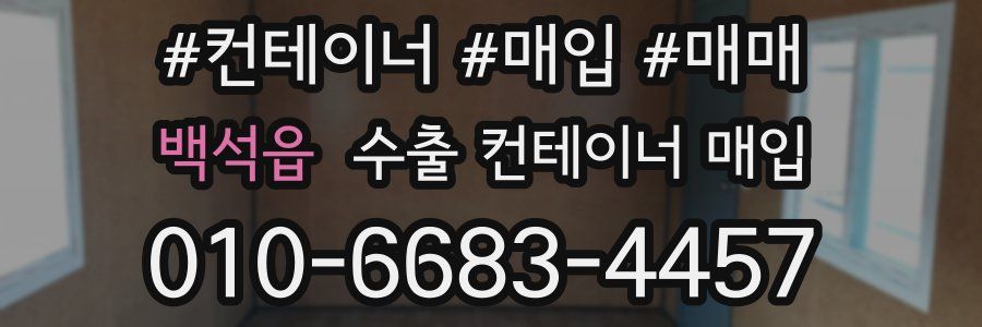 백석읍 수출 컨테이너 매입