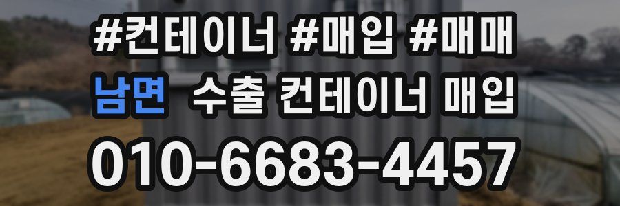 남면 수출 컨테이너 매입