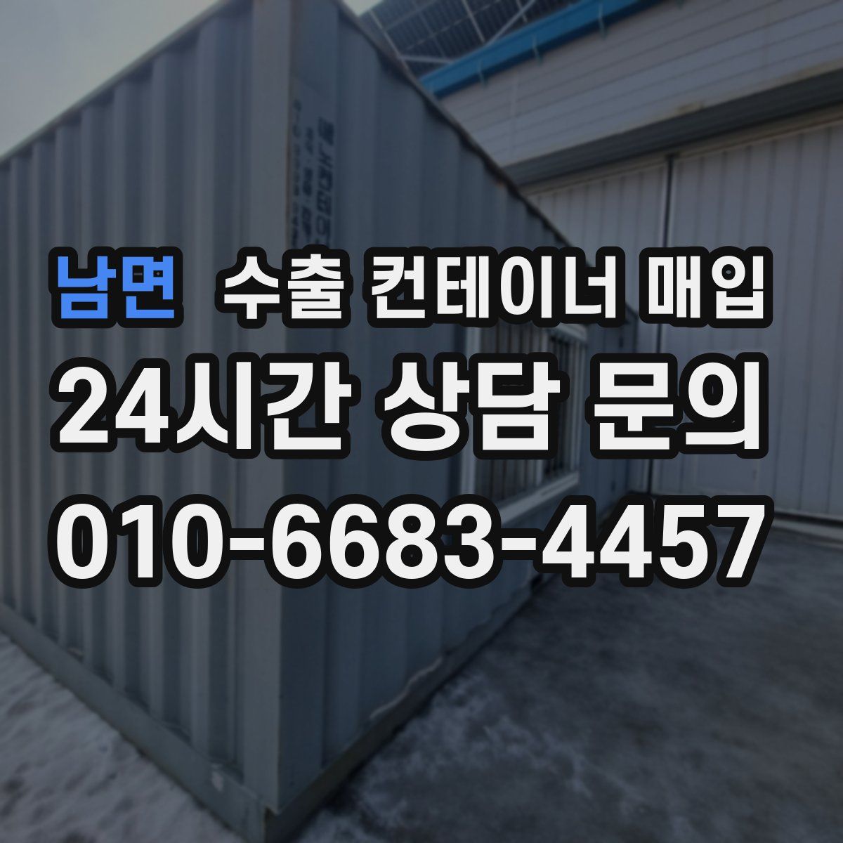 남면 수출 컨테이너 매입