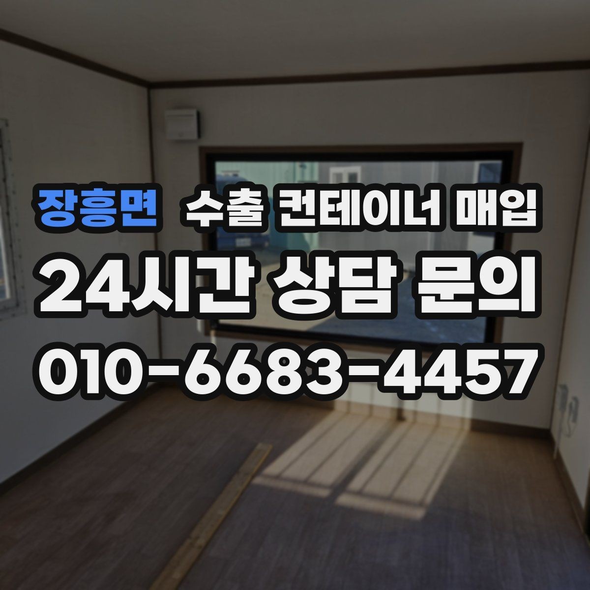 장흥면 수출 컨테이너 매입 전 재가공 가능성 살펴보기
