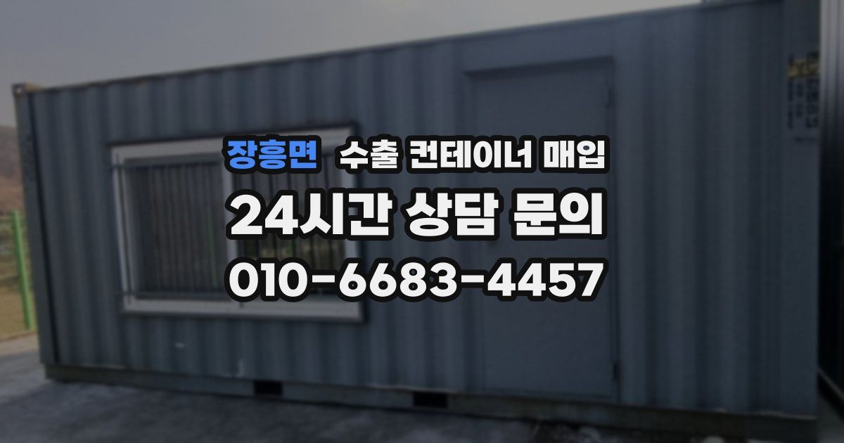 장흥면 수출 컨테이너 매입
