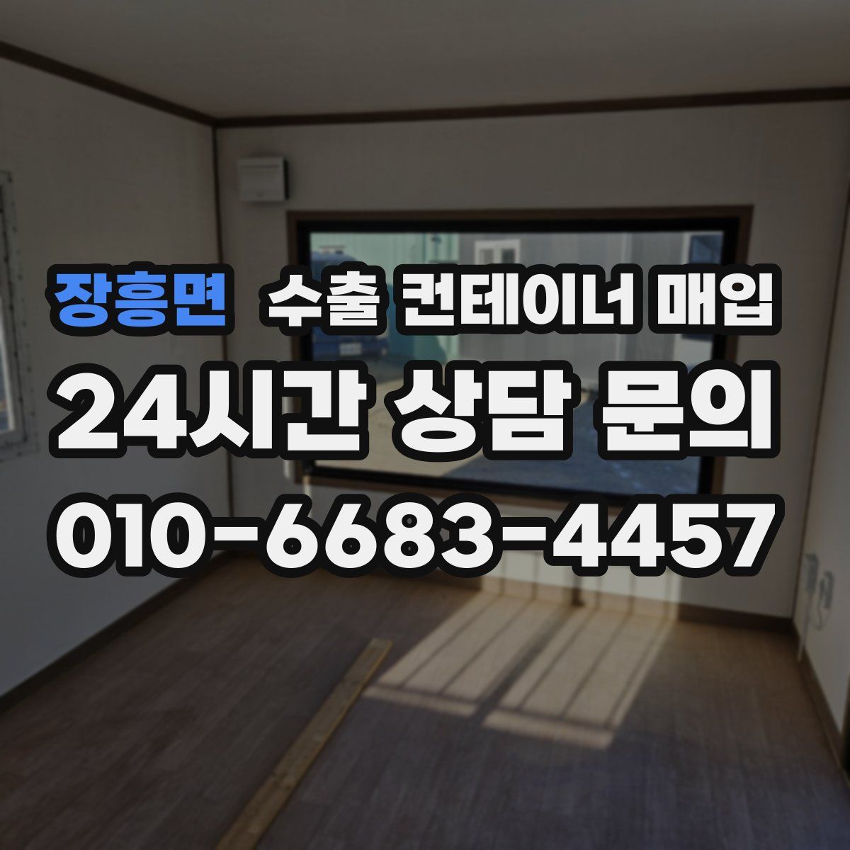 장흥면 수출 컨테이너 매입