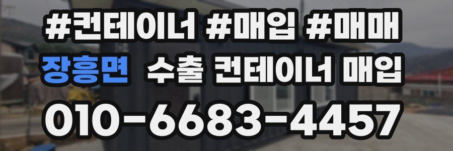 장흥면 수출 컨테이너 매입
