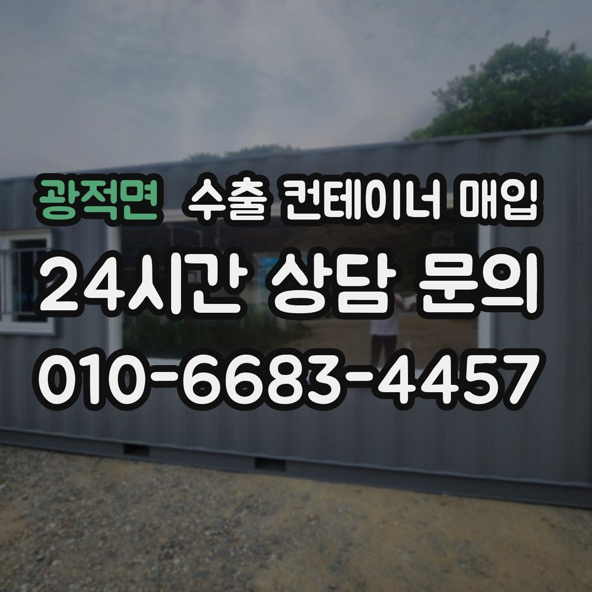 광적면 수출 컨테이너 매입 바닥판 내구성 확인이 중요한 경우