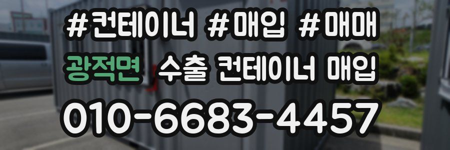 광적면 수출 컨테이너 매입