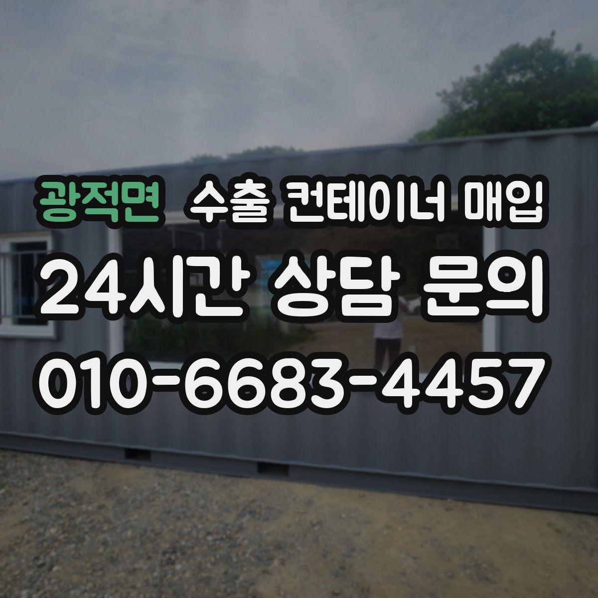 광적면 수출 컨테이너 매입