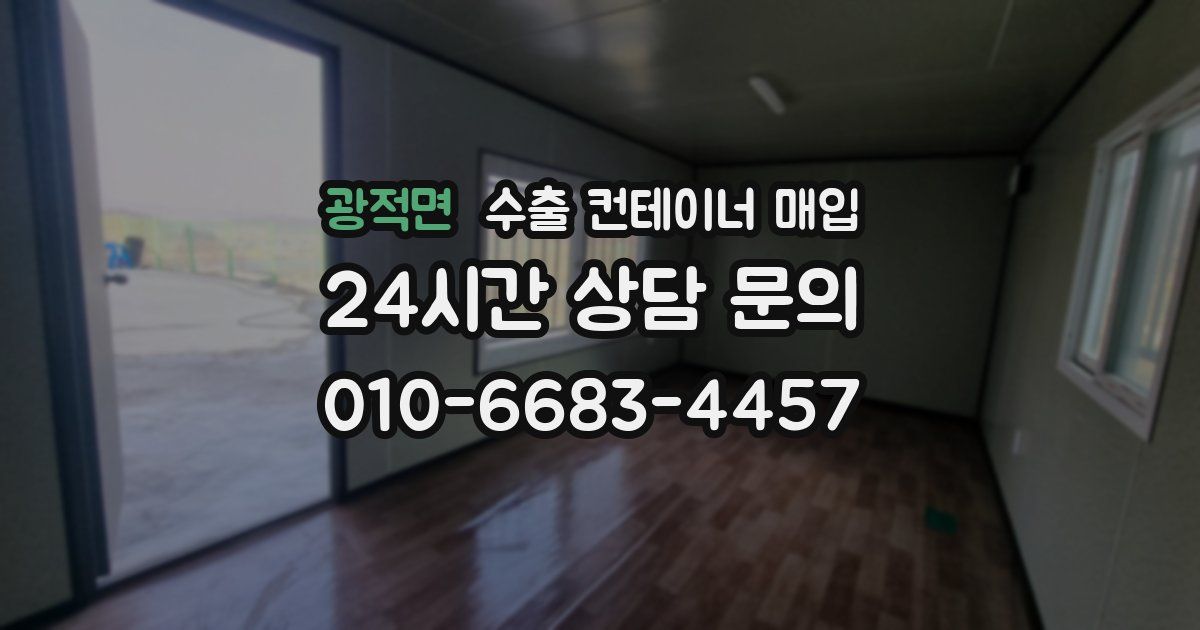 광적면 수출 컨테이너 매입