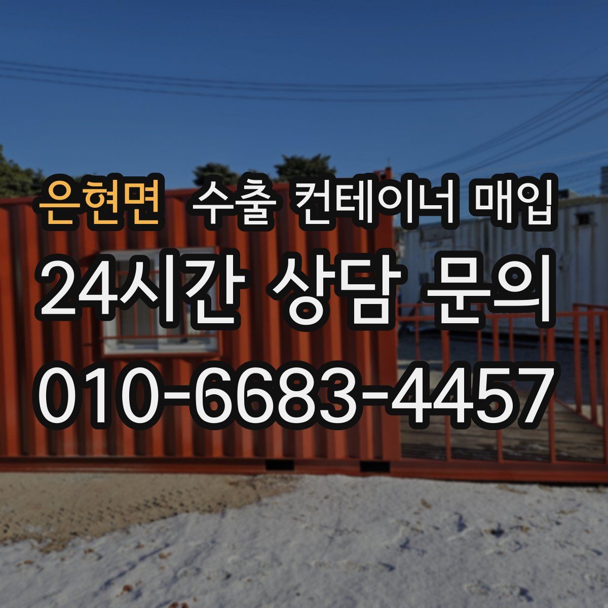 은현면 수출 컨테이너 매입