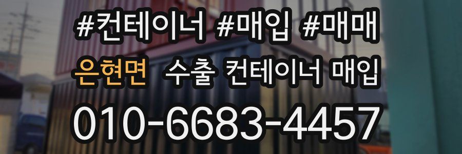 은현면 수출 컨테이너 매입