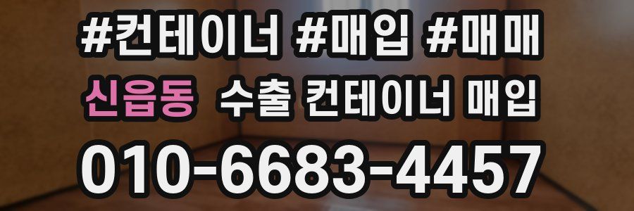 신읍동 수출 컨테이너 매입