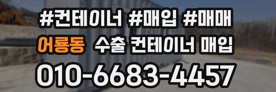 어룡동 수출 컨테이너 매입