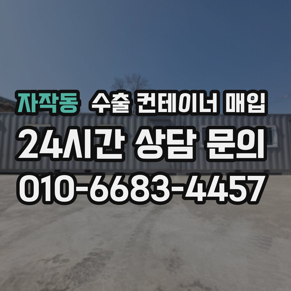 자작동 수출 컨테이너 매입