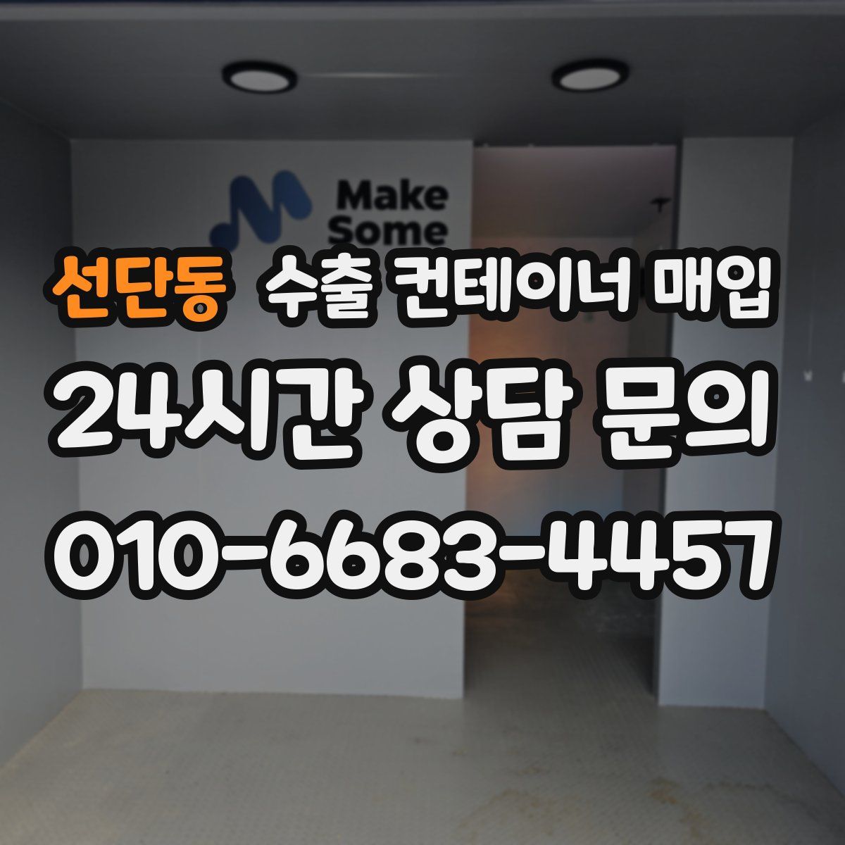 선단동 수출 컨테이너 매입