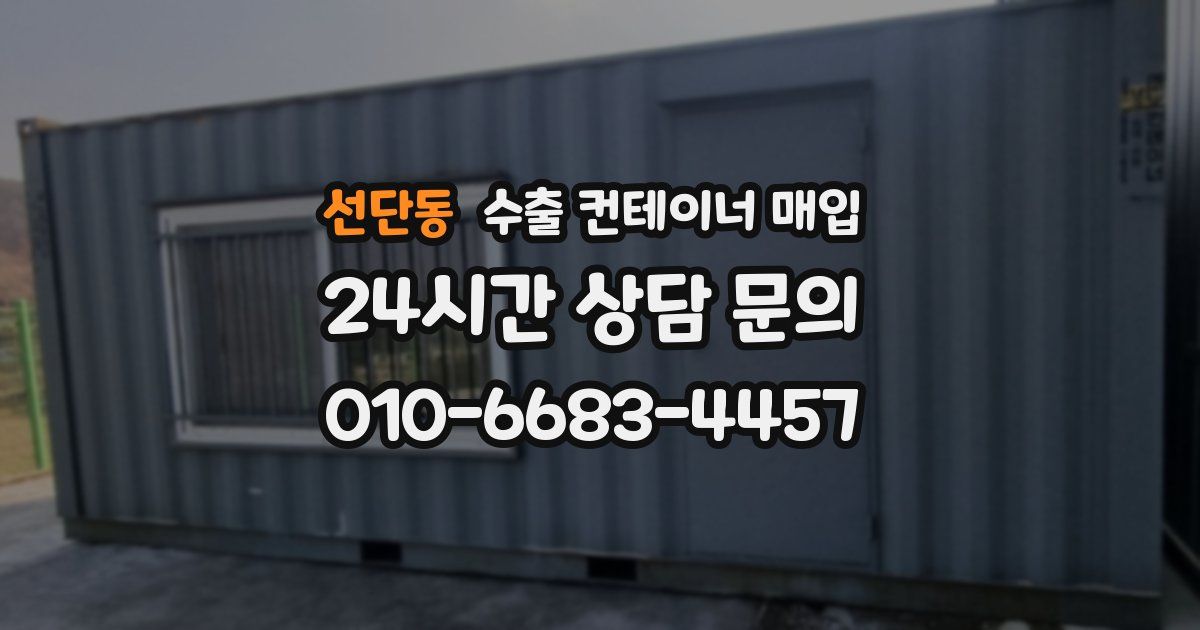 선단동 수출 컨테이너 매입