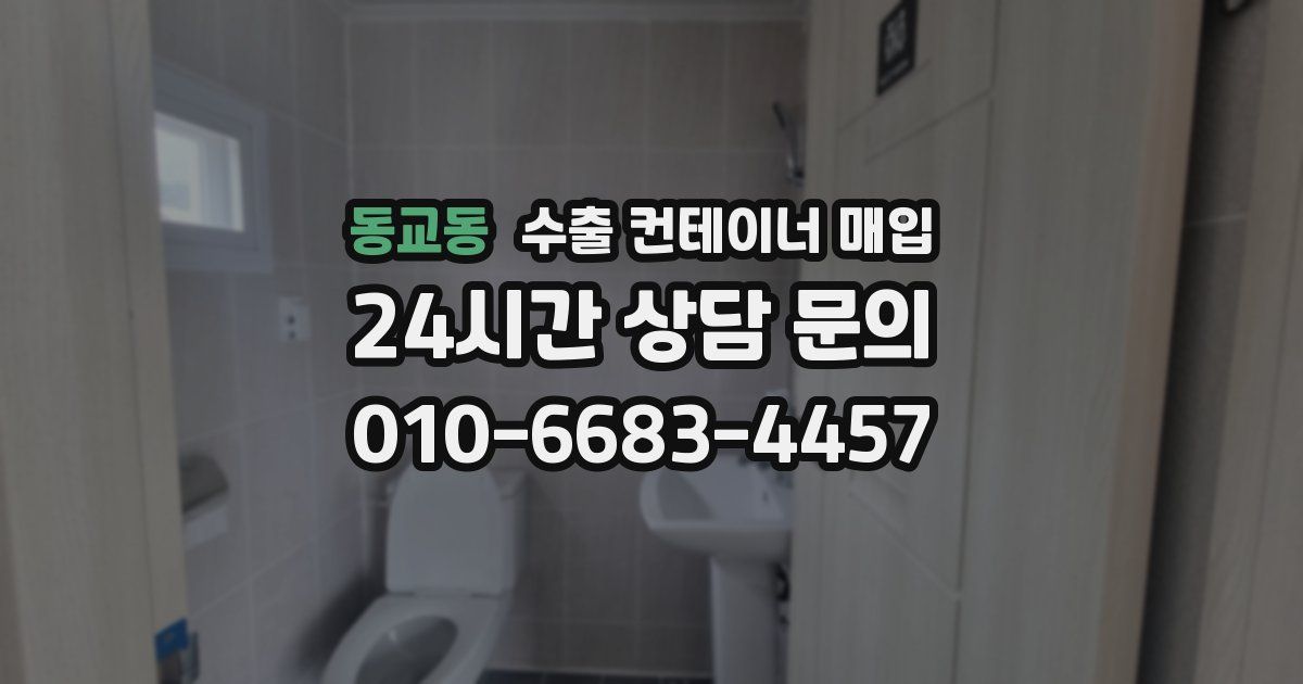 동교동 수출 컨테이너 매입