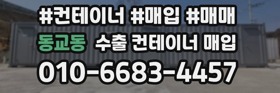 동교동 수출 컨테이너 매입